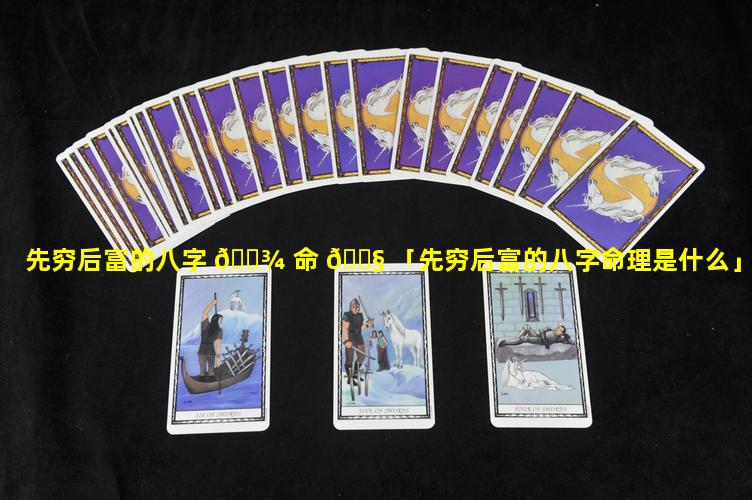先穷后富的八字 🌾 命 🐧 「先穷后富的八字命理是什么」